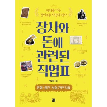 장사와 돈과 관련된 직업 2: 은행·증권·보험 관련 직업