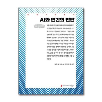 [큰글자도서] AI와 인간의 판단