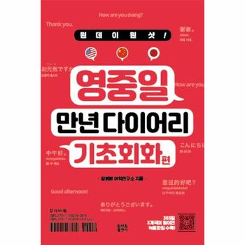 원데이원샷! 영중일 만년 다이어리 기초회화편