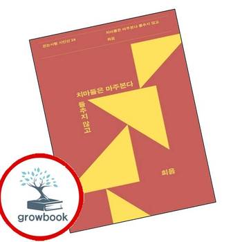 치마들은 마주 본다 들추지 않고 치마들은마주본다들추지않고 책