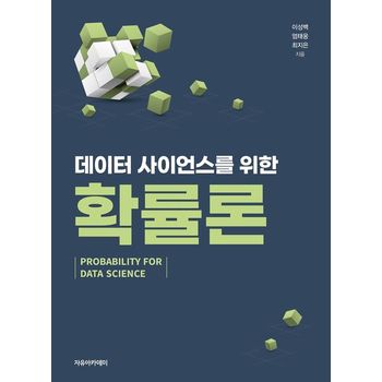 데이터 사이언스를 위한 확률론