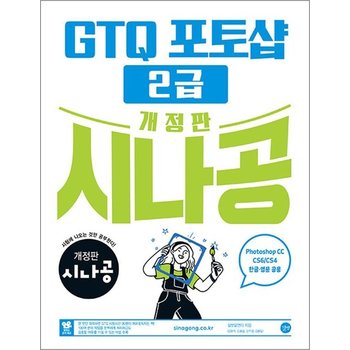 개정판 시나공 GTQ 포토샵 2급 자격증 문제집 책 ver.CC (CS4/CS6 한글영문 공용)