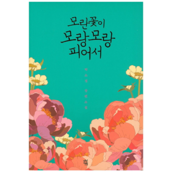 모란꽃이 모랑모랑 피어서 박소정 장편소설