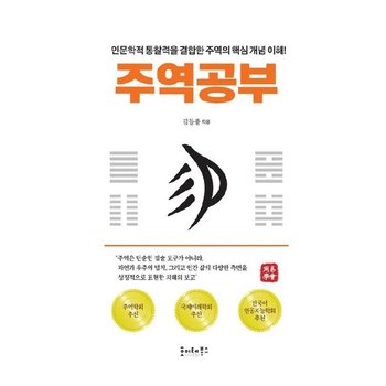 주역공부 - 인문학적 통찰력을 결합한 주역의 핵심 개념 이해!