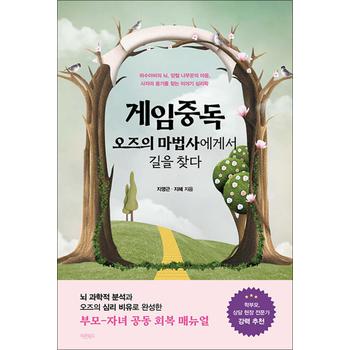 게임중독 오즈의 마법사에게서 길을 찾다 - 뇌 과학적 분석과 오즈의 심리 비유로 완성한 부모-자녀 공동 회복 매뉴얼