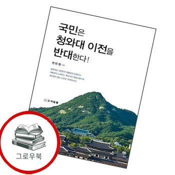 국민은 청와대 이전을 반대한다 국민은청와대이전을반대한다 추천도서