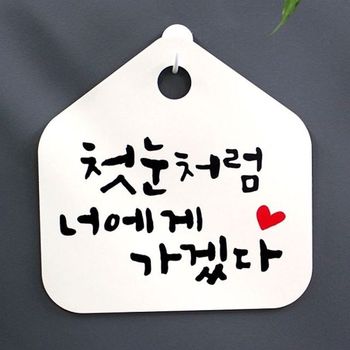 캘리 NPG146K1 첫눈처럼 너에게 가겠다 푯말 표지판 H 팻말 003