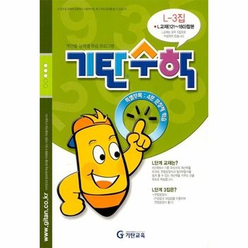 기탄수학 L-3