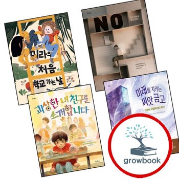 미라의 처음 학교 가는 날 + NO + 괴상한 내 친구를 소개합니다 + 미래를 지키 책과콩나무