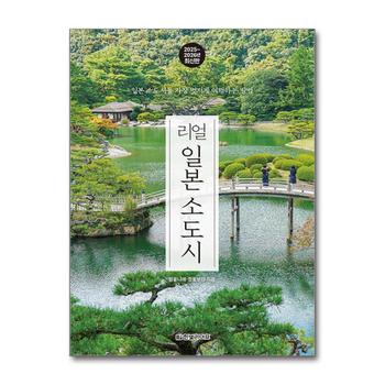 리얼 일본 소도시 (2025-2026) - 일본 소도시를 가장 멋지게 여행하는 방법