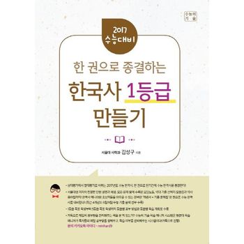 한 권으로 종결하는 한국사 1등급 만들기(2017 수능대비)