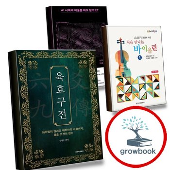 [파라아카데미] 육효구전 + 처음 만나는 바이올린 1 + AI 시대에 예술을 해도 될까요 (전3권) 세