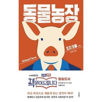 동물농장 (tvN 요즘책방 책 읽어드립니다 방송도서)