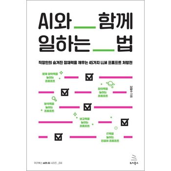 AI와 함께 일하는 법 - 직장인의 숨겨진 잠재력을 깨우는 45가지 LLM 프롬프트 처방전