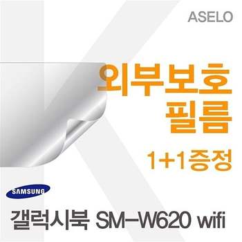 갤럭시북 SM-W620 wifi용 외부보호필름(아셀로1종)