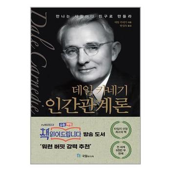 데일 카네기 인간관계론   국일미디어 국일출판사 _P335844951