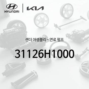 ! 센더 -연료 펌프 (31126H1000)