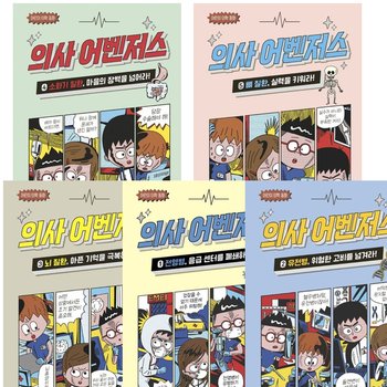 의사 어벤저스 1~5권 세트 (전5권) - 전염병.유전병.뇌질환.소화기.뼈