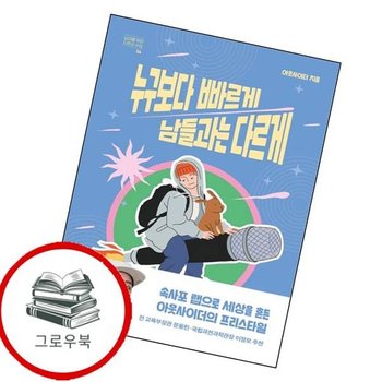 누구보다 빠르게 남들과는 다르게십대를 위한 자존감 수업 4 추천도서
