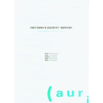 이용자 관점에서 본 공공건축 연구: 행정복지센터
