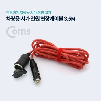 Coms PGD459P4 차량용 시가 전원 연장케이블 3M 시가 소켓 플