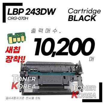 캐논 흑백 프린터 LBP 243DW 교체형 고급형 재생토너 대용량