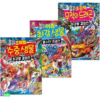 정상결전 최강왕 과학 학습 도감 26-28 세트(전3권)/정상결전초위험수중생물.이종최강생물올스타대결전.무적의드래곤최강왕결정전/글송이