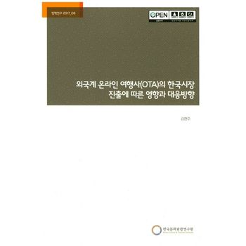 외국계 온라인 여행사(OTA)의 한국시장 진출에 따른 영향과 대응방향