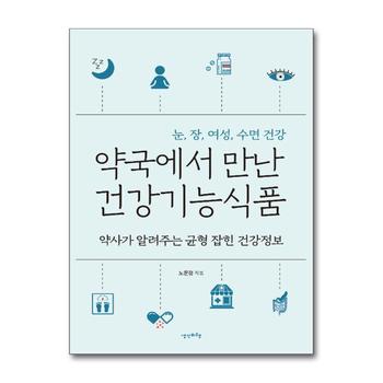 약국에서 만난 건강기능식품