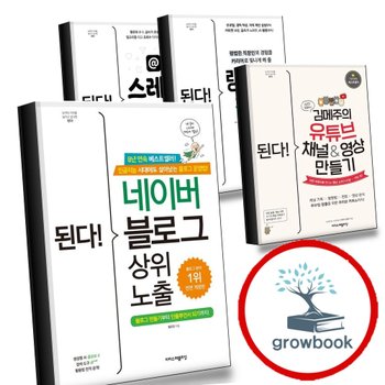 된다 네이버 블로그 상위 노출 + 김메주의 유튜브 채널영상 만들기 + 링크드인 활용법 + 스레드