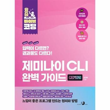 요즘 바이브 코딩 제미나이 CLI 완벽 가이드