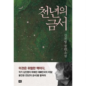 천년의 금서  김진명 장편소설
