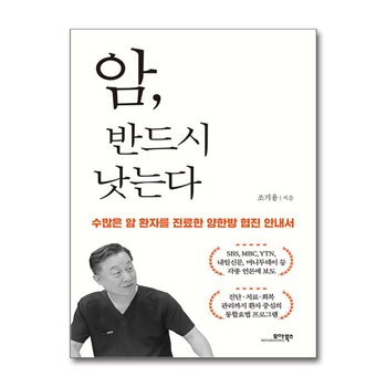 암, 반드시 낫는다 - 수많은 암 환자를 진료한 양한방 협진 안내서