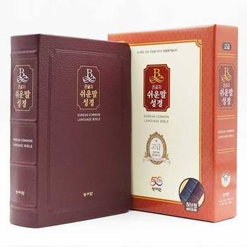 [오늘출발][성서원] 성서원 큰글자 쉬운말성경(버건디/고급(천연가죽)/특중/찬송가없음/색인/무지퍼)