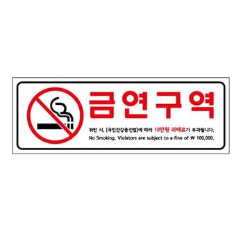 표지판 아크릴 금연구역벌금안내 270x95mm 매장