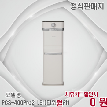 스마트카라 2L타워형 음식물처리기 Pro2 가정용 업소용 PCS-400Pro2_LB (타워결합) 60개월 27900