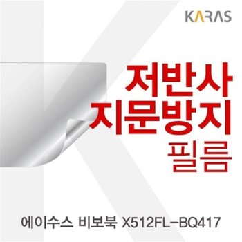 ASUS 비보북 X512FL-BQ417 저반사필름