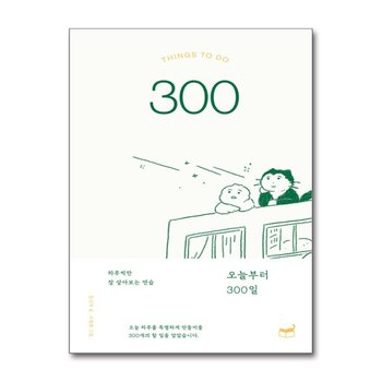 오늘부터 300일 - 하루씩만 잘 살아보는 연습