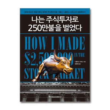 나는 주식투자로 250만불을 벌었다