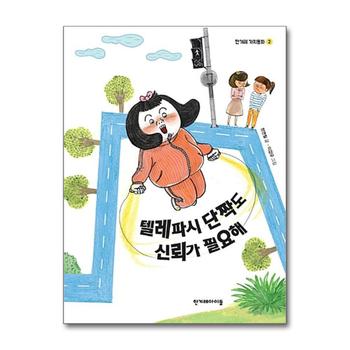 텔레파시 단짝도 신뢰가 필요해 (한겨레 가치동화 2)