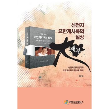 신천지 요한계시록의 실상 대해부