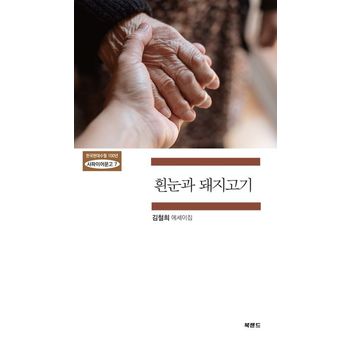 흰눈과 돼지고기