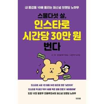 스물다섯 살 인스타로 시간당 30만 원 번다 - 내 몸값을 10배 올리는 퍼스널 브랜딩 노하우