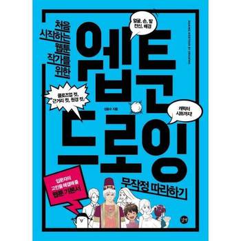 [오늘출발][길벗] 처음 시작하는 웹툰 작가를 위한 웹툰 드로잉 무작정따라하기