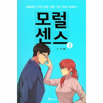 모럴센스  3 남들과는 아주 조금 다른 그와 그녀의 로맨스