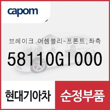브레이크-프론트,좌측 (58110GI000) EV6 전기차, 아이오닉5 전기차