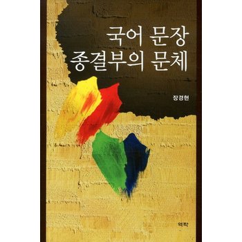 국어 문장 종결부의 문체