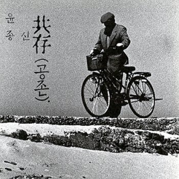 [CD] 윤종신 - 4집 [공존] [재발매] / Yoon Jong Shin - Vol.4