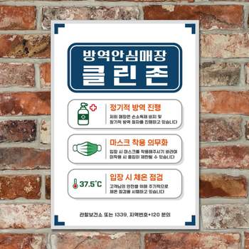 안내문 포스터 스티커_방역안심매장 안전수칙 (A4) 푯찰 팻말 안내문