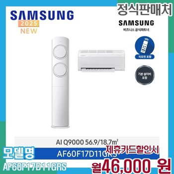 삼성 Q9000 무풍 AI 2in1 에어컨 176평형 홈멀티 AF60F17D11GRS 60개월 59000